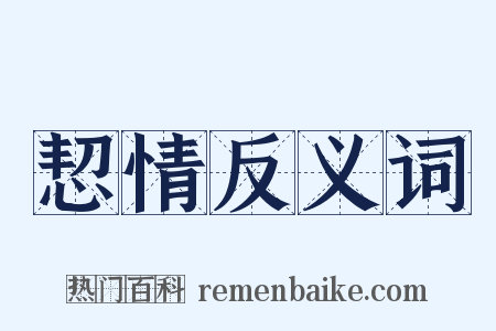 恝情反义词是什么意思的图片